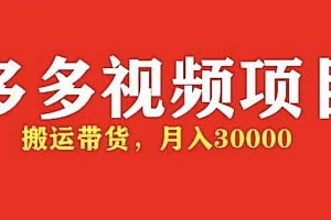 【第4934期】多多带货视频快速50爆款拿带货资格,搬运带货 月入3w【全套脚本+详细玩法】