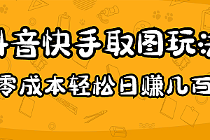 【第4944期】2023抖音快手取图玩法:一个人在家就能做,超简单,0成本日赚几百