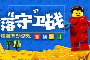 【第4947期】外面收费1980的抖音弹幕互动直播最强弹珠,实时互动直播【软件+教程】