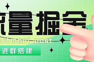 【第4949期】外面1800流量掘金付费进群搭建+最新无人直播变现玩法【全套源码+详细教程】