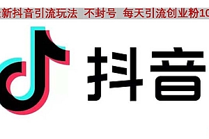 【第4958期】抖音语音交流引流创业粉玩法,流量爆炸,一天创业粉100+