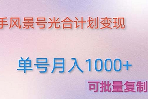 【第4959期】利用快手风景号 通过光合计划 实现单号月入1000+(附详细教程及制作软件)