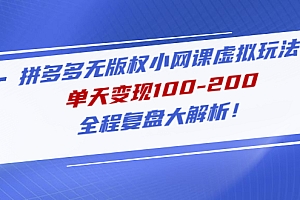 【第4969期】拼多多无版权小网课虚拟玩法,单天变现100-200,全程复盘大解析