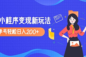 【第4982期】2023年外面收费990的抖音小程序变现新玩法,单号轻松日入200+