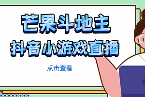 【第4990期】芒果斗地主互动直播项目,无需露脸在线直播,能边玩游戏边赚钱