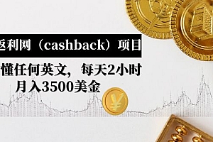 【第4991期】国外返利网(cashback)项目:无需懂任何英文,每天2小时,月入3500美金