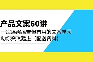 【第5001期】产品文案60讲:一次堪称痛苦但有用的文案学习 助你突飞猛进(配送资料)