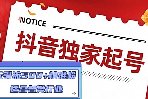 【第5006期】抖音独家起号,一天引流500+精准粉,适合各类行业(9节视频课)