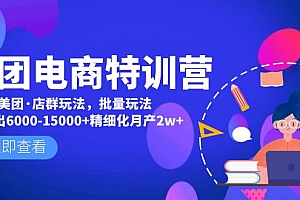 【第5018期】美团电商特训营:美团·店群玩法,无脑铺货月产出6000-15000+精细化月产2w+