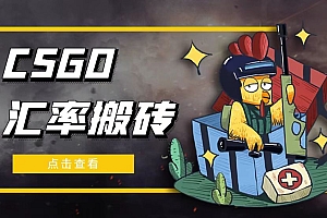 【第5020期】外面9800的CSGO汇率搬砖项目,一个月轻松赚几千【选品软件+详细教程】