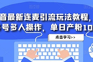 【第5026期】抖音最新连麦引流玩法教程,可多号多人操作,单日产粉100+