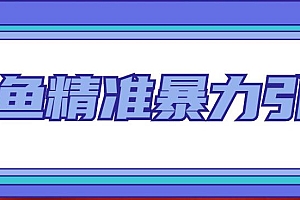 【第5036期】闲鱼精准暴力引流全系列课程,每天被动精准引流200+客源技术(8节视频课)