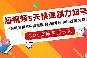 【第5050期】短视频5天快速暴力起号,三频共振百万实操案例 算法6件套 底层逻辑 爆爆爆
