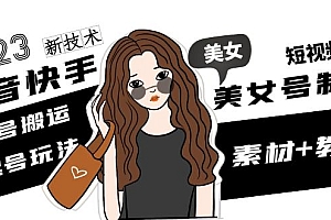 【第5055期】2023抖音快手短视频美女号制作 美女号搬运新起号玩法 新技术(素材+教程)
