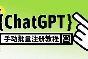 【第5070期】【风口项目】ChatGPT手动批量注册教程,一个号卖10-20元 附变现的方式+渠道