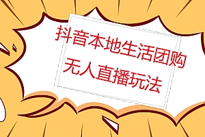 【第5083期】外面收费998的抖音红屏本地生活无人直播【全套教程+软件】无水印
