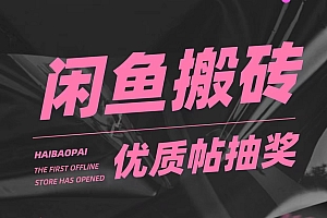 【第5086期】咸鱼优质帖搬砖,单号一天赚个二三十没问题 多号多撸。只要你不懒就能赚