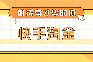 【第5098期】最近爆火1999的快手淘金项目,号称单设备一天100~200+【全套详细玩法教程】