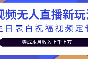 【第5115期】抖音无人直播新玩法 生日表白祝福2.0版本 一单利润10-20元(模板+软件+教程)