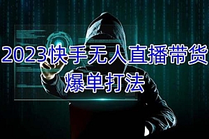 【第5124期】2023快手无人直播带货爆单,正规合法长期稳定 单账号月收益5000+可批量操作