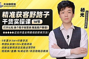 【第5137期】杨光·精准获客野路子:黑科技+快速加人玩法 个微7天加1000 企微爆加5w好友