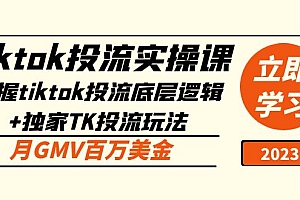 【第5145期】tiktok投流实操课:掌握tiktok投流底层逻辑+独家TK投流玩法 月GMV百万美金