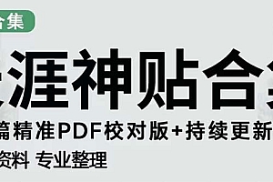 【第5152期】天涯论坛资源发抖音快手小红书神仙帖子引流 变现项目 日入300到800比较稳定