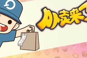 【VIP专享】外卖玩家全套课程