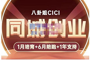 【第5169期】八卦姐cici·同城创业培训,教你做抖音,到引流,线上线下转化、建群、线下活动、全部环节