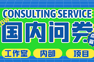 【第5170期】最新工作室内部国内问卷调查项目 单号轻松日入30+多号多撸【详细教程】
