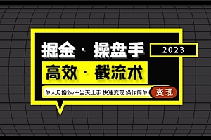 【第5214期】掘金·操盘手(高效·截流术)单人·月撸2万+当天上手 快速变现 操作简单