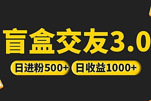 【第5215期】亲测日收益破千 抖音引流丨简单暴力上手简单丨盲盒交友项目