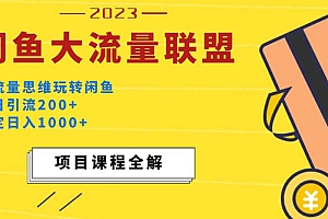 【第5221期】价值1980最新闲鱼大流量联盟玩法,单日引流200+,稳定日入1000+