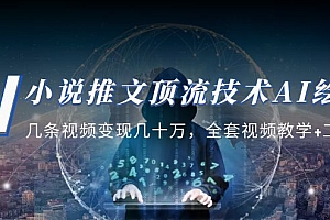 【第5235期】小说推文·顶流技术AI绘画教学:几条视频变现几十万,全套视频教学+工具