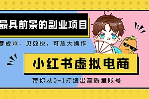 【第5241期】小红书蓝海大市场虚拟电商项目,手把手带你打造出日赚2000+高质量红薯账号