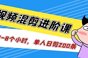 【第5246期】短视频混剪/进阶课,一天7-8个小时,单人日剪200条实战攻略教学