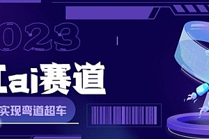 【第5919期】网红Ai赛道,全方面解析快速变现攻略,手把手教你用Ai绘画实现月入过万