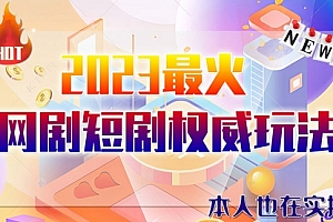 【第6321期】市面高端课程价值12800,6月短剧玩法(抖音+快手+B站+视频号)一天1000-5000(无水印)