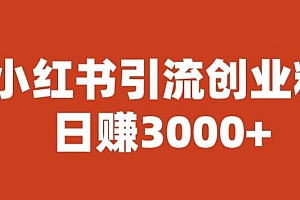 【第6576期】宝哥小红书引流创业粉,日赚3000+【揭秘】