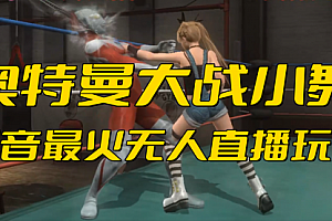 【第6677期】抖音最新最火【奥特曼大战小舞】无人直播玩法弹幕礼物互动游戏