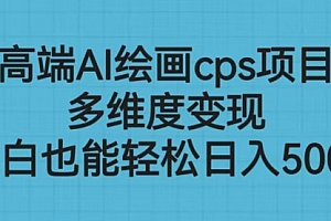 【第6683期】高端AI绘画cps项目,多维度变现,小白也能轻松一天500+