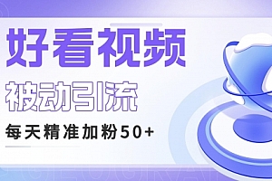 【第6684期】利用好看视频做关键词矩阵引流 每天50+精准粉丝 转化超高收入超稳