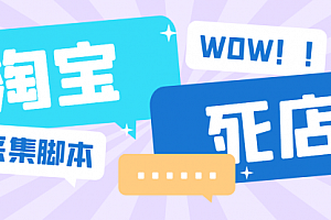 【第6759期】外面收费688的最新淘宝死店采集软件,号称一单利润100+【永久脚本+详细教程】