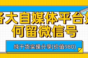 【第6818期】各大自媒体平台如何留微信号,详细实操教学