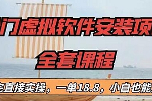 【第6819期】冷门虚拟软件安装项目,一单18.8,小白也能月入3W+
