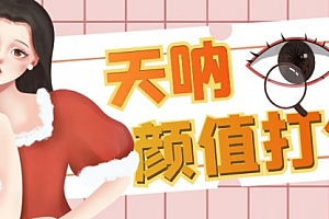 【第6821期】颜值打分的升级玩法,一条作品4000收藏,简单粗暴,收益很高