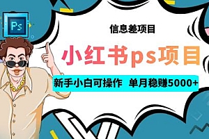 【第6822期】利用信息差做ps项目,新手小白也能轻松日赚300+ 【配套工具+素材大包】