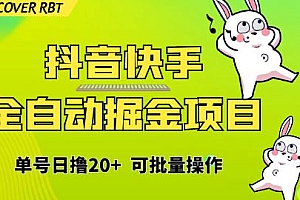 【第6829期】最新快手抖音B站掘金项目,单号日撸20+,可放大操作
