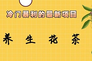 【第6830期】冷门暴利的最新项目,养生花茶!七八月是红利期