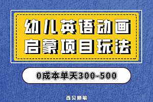 【第6831期】幼儿英语启蒙项目,实操后一天587!保姆级教程分享!